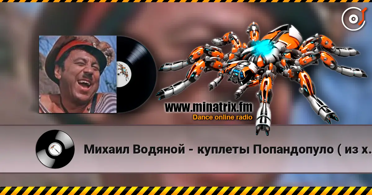 Михаил Водяной - куплеты Попандопуло ( из х/ф Свадьба в Малиновке) online in hoher Qualität hören | Minatrix.FM