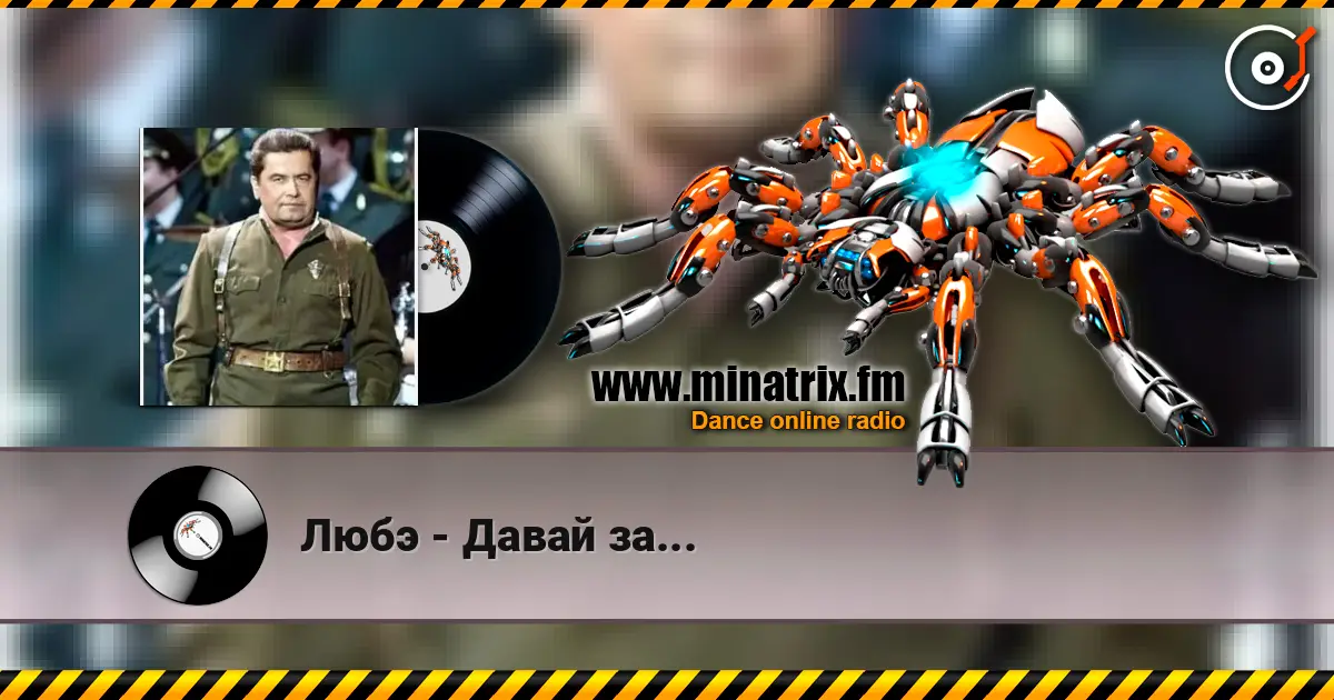 Любэ - Давай за... online in hoher Qualität hören | Minatrix.FM