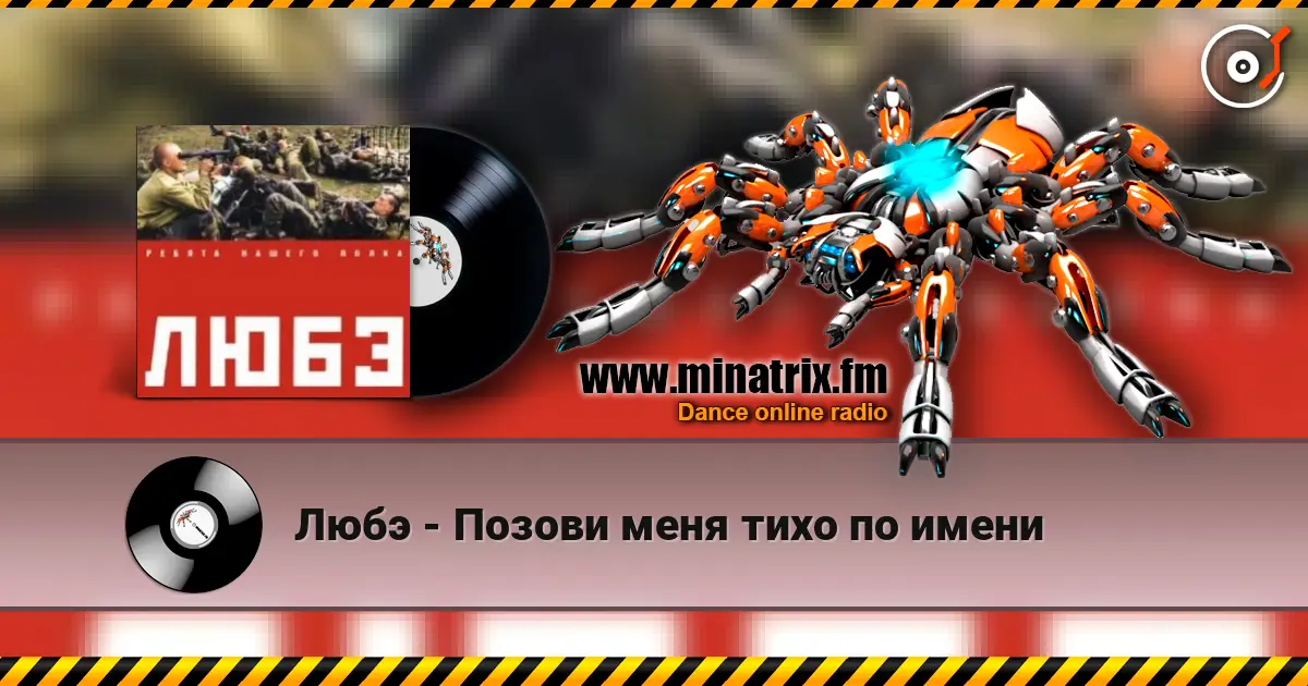 Любэ - Позови меня тихо по имени online in hoher Qualität hören | Minatrix.FM