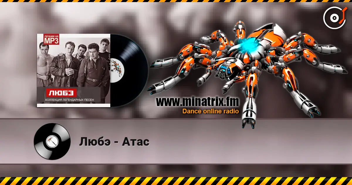 Любэ - Атас online in hoher Qualität hören | Minatrix.FM