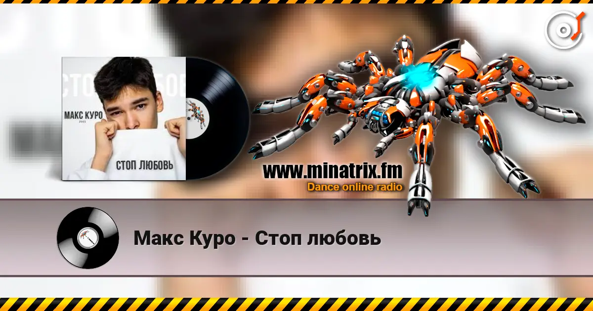 Макс Куро - Стоп любовь online in hoher Qualität hören | Minatrix.FM