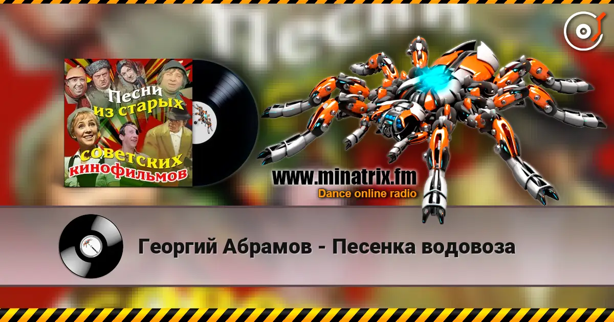 Георгий Абрамов - Песенка водовоза online in hoher Qualität hören | Minatrix.FM