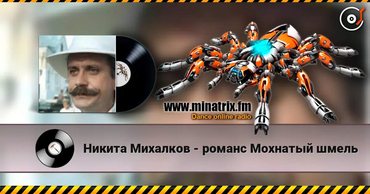 Никита Михалков - романс Мохнатый шмель online in hoher Qualität hören | Minatrix.FM
