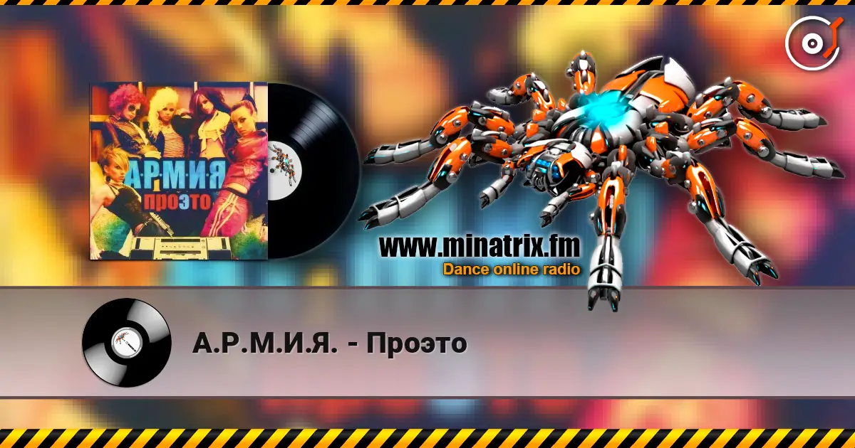 А.Р.М.И.Я. - Проэто online in hoher Qualität hören | Minatrix.FM