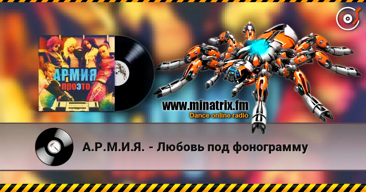 А.Р.М.И.Я. - Любовь под фонограмму online in hoher Qualität hören | Minatrix.FM