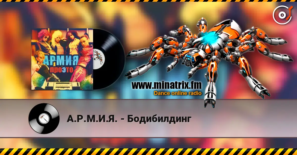 А.Р.М.И.Я. - Бодибилдинг online in hoher Qualität hören | Minatrix.FM