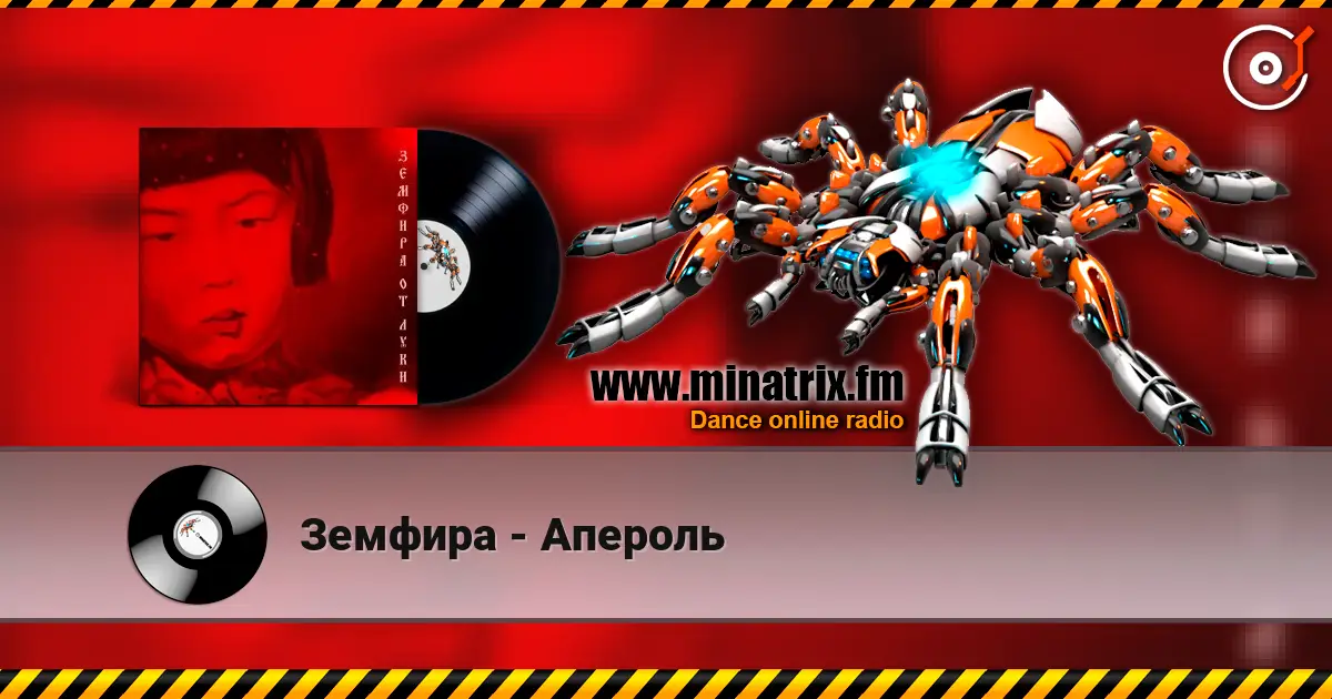 Земфира - Апероль online in hoher Qualität hören | Minatrix.FM