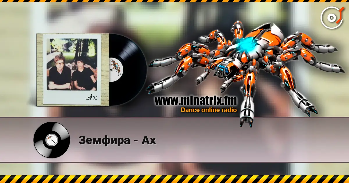 Земфира - Ах online in hoher Qualität hören | Minatrix.FM