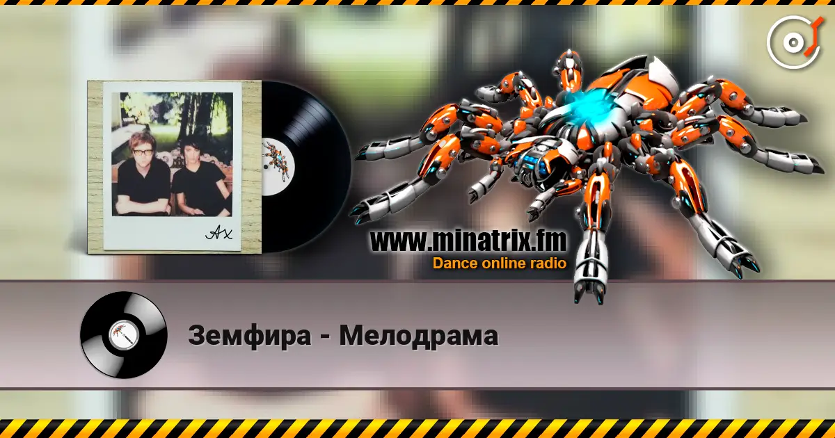 Земфира - Мелодрама online in hoher Qualität hören | Minatrix.FM