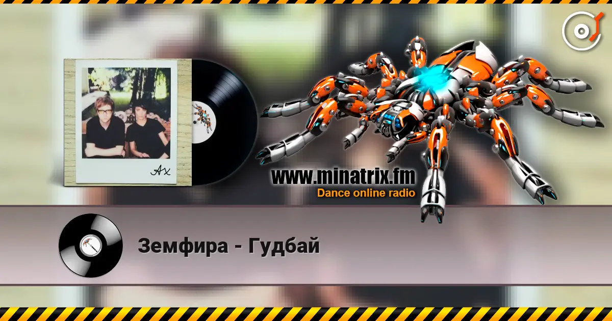 Земфира - Гудбай online in hoher Qualität hören | Minatrix.FM