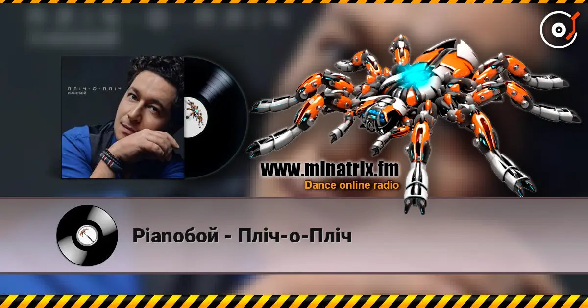 Pianoбой - Пліч-о-Пліч online in hoher Qualität hören | Minatrix.FM