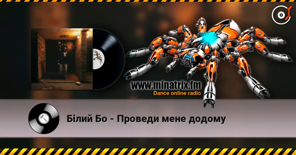 Білий Бо - Проведи мене додому online in hoher Qualität hören | Minatrix.FM