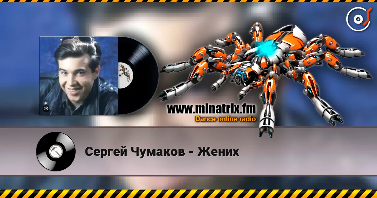Сергей Чумаков - Жених online in hoher Qualität hören | Minatrix.FM