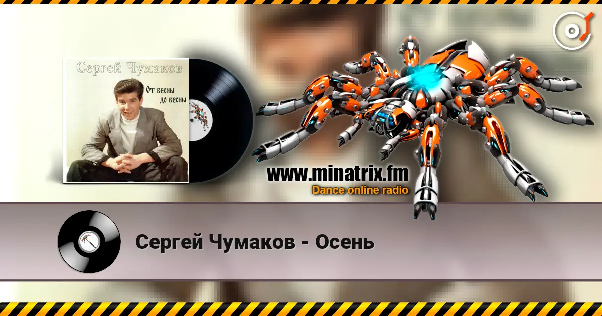 Сергей Чумаков - Осень online in hoher Qualität hören | Minatrix.FM