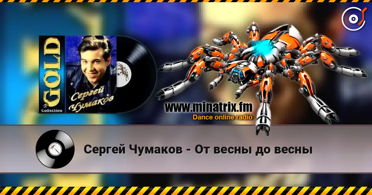 Сергей Чумаков - От весны до весны online in hoher Qualität hören | Minatrix.FM