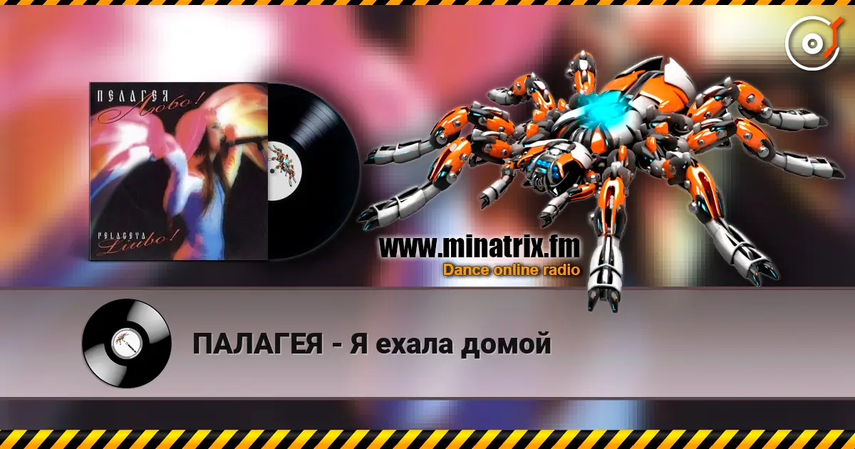 ПАЛАГЕЯ - Я ехала домой online in hoher Qualität hören | Minatrix.FM