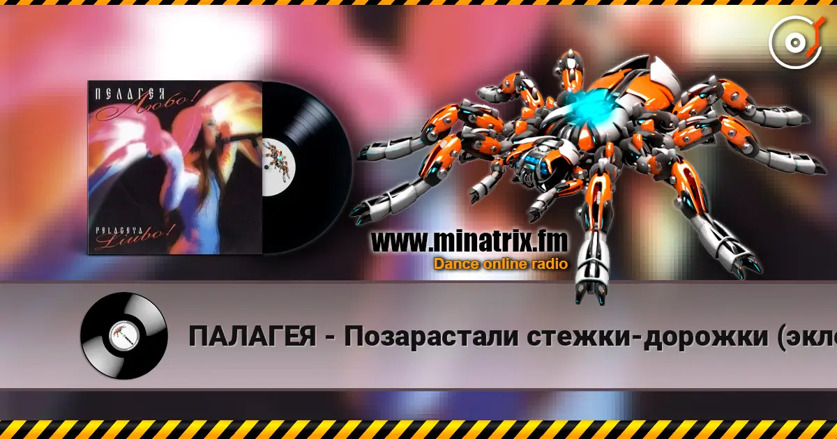 ПАЛАГЕЯ - Позарастали стежки-дорожки (эклектика-микс) online in hoher Qualität hören | Minatrix.FM