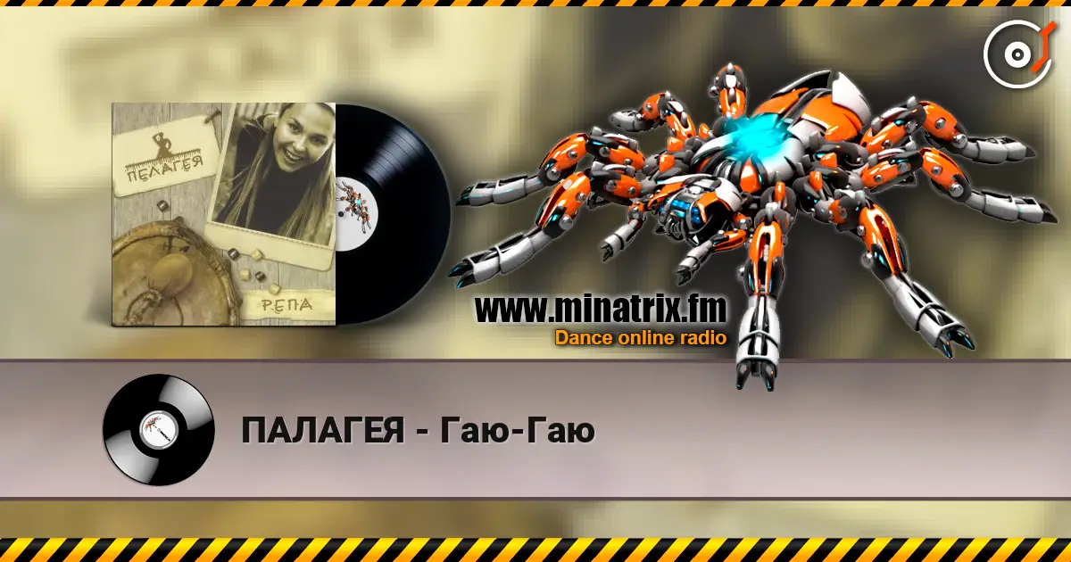 ПАЛАГЕЯ - Гаю-Гаю online in hoher Qualität hören | Minatrix.FM