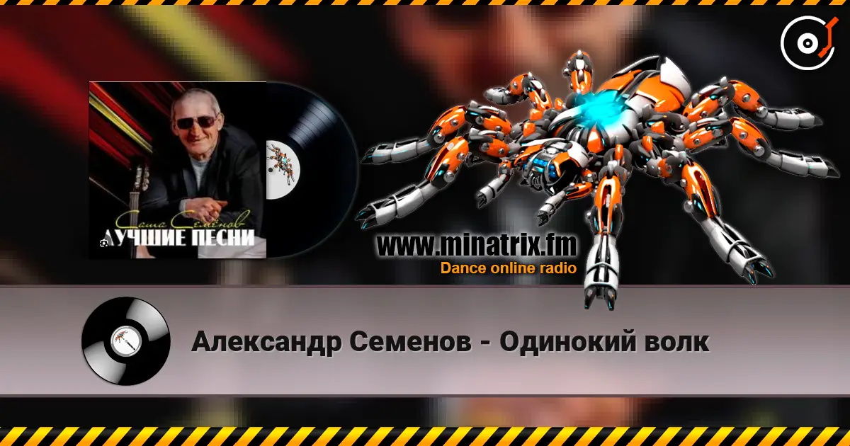 Александр Семенов - Одинокий волк online in hoher Qualität hören | Minatrix.FM