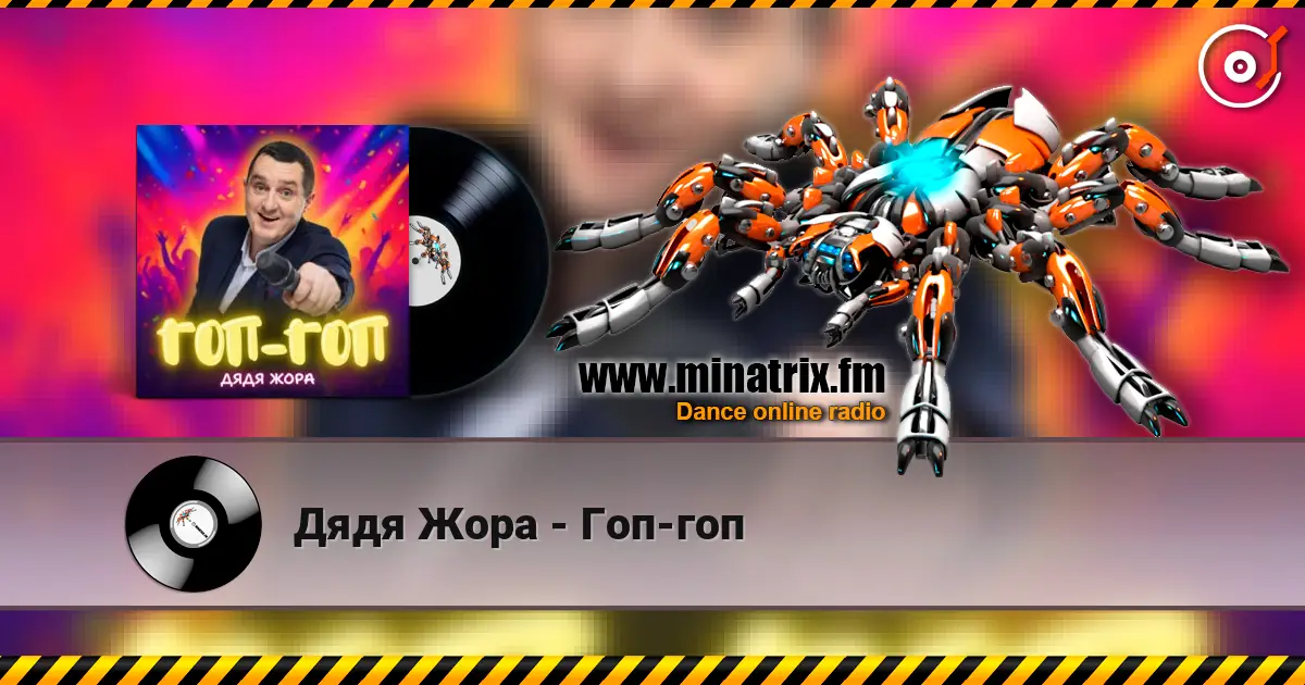 Дядя Жора - Гоп-гоп online in hoher Qualität hören | Minatrix.FM