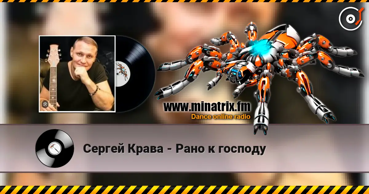 Сергей Крава - Рано к господу online in hoher Qualität hören | Minatrix.FM