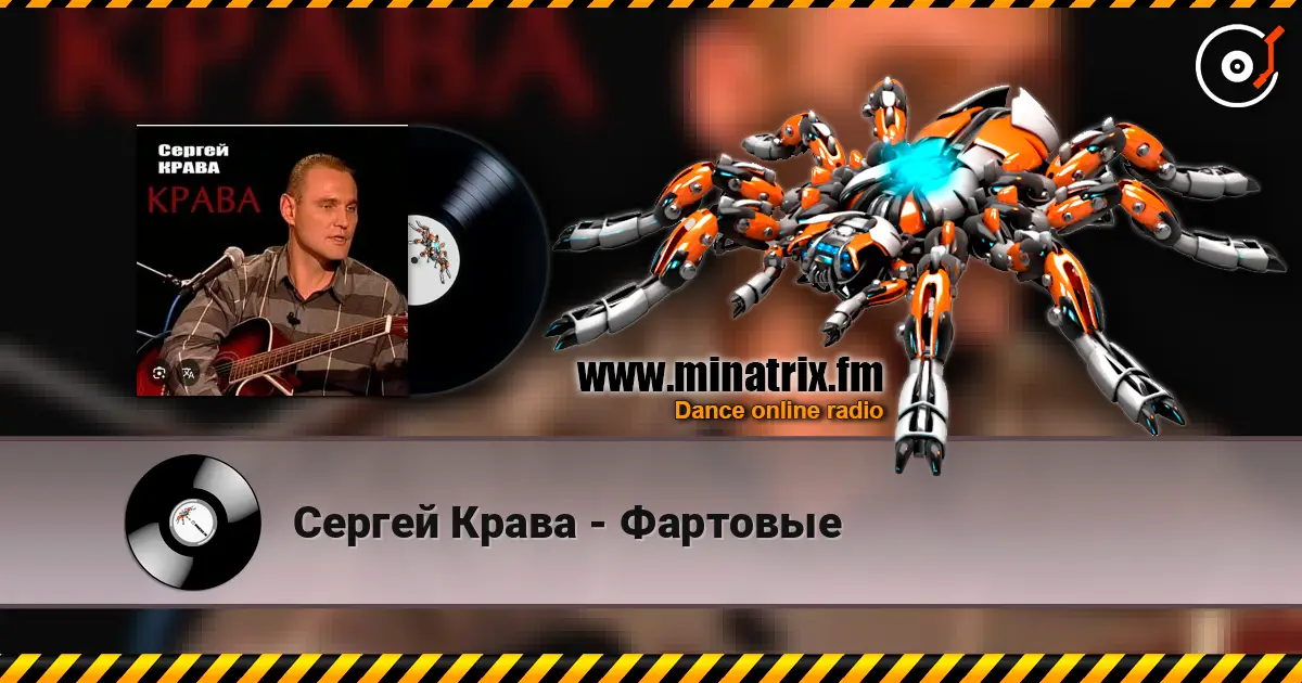 Сергей Крава - Фартовые online in hoher Qualität hören | Minatrix.FM
