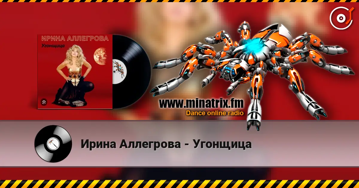 Ирина Аллегрова - Угонщица online in hoher Qualität hören | Minatrix.FM