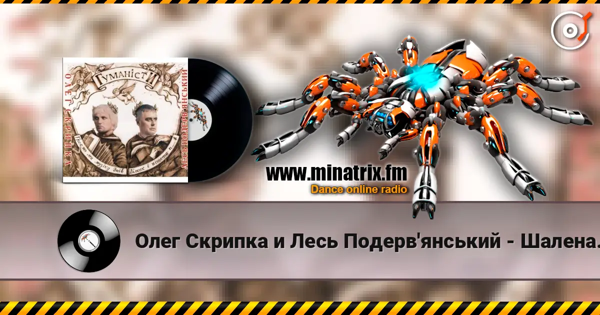 Олег Скрипка и Лесь Подерв'янський - Шалена зірка online in hoher Qualität hören | Minatrix.FM