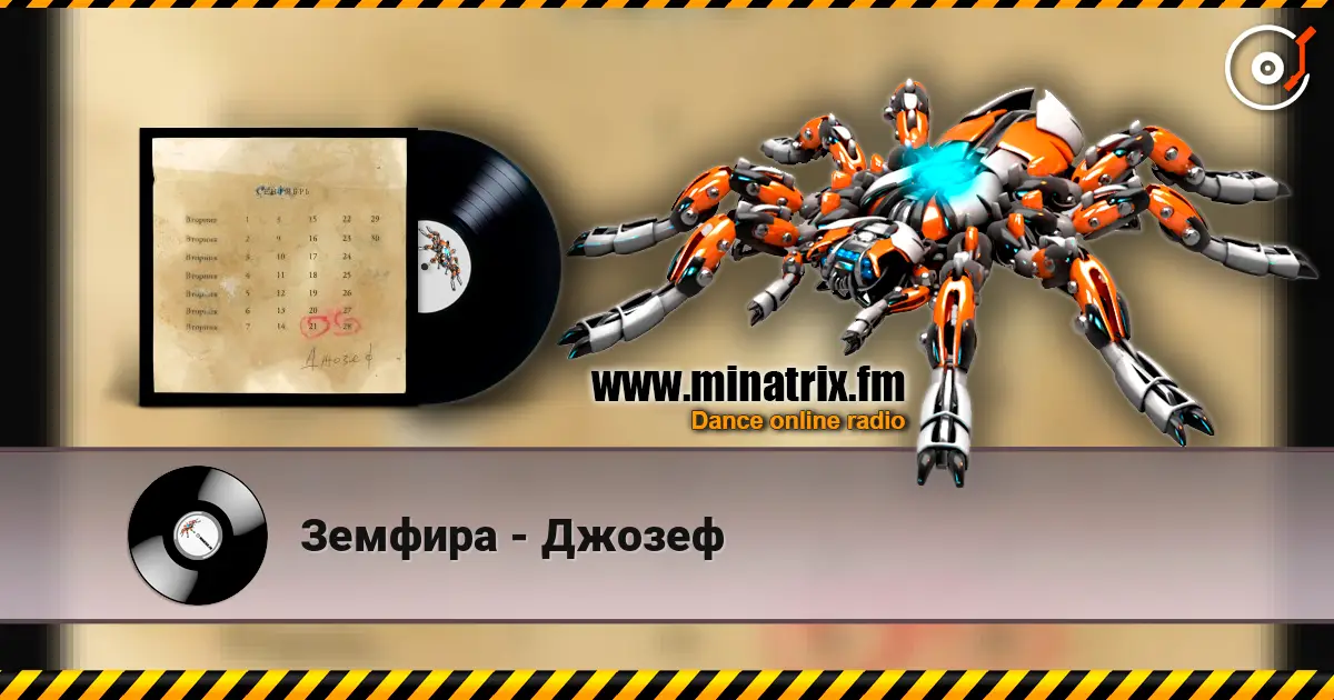 Земфира - Джозеф online in hoher Qualität hören | Minatrix.FM