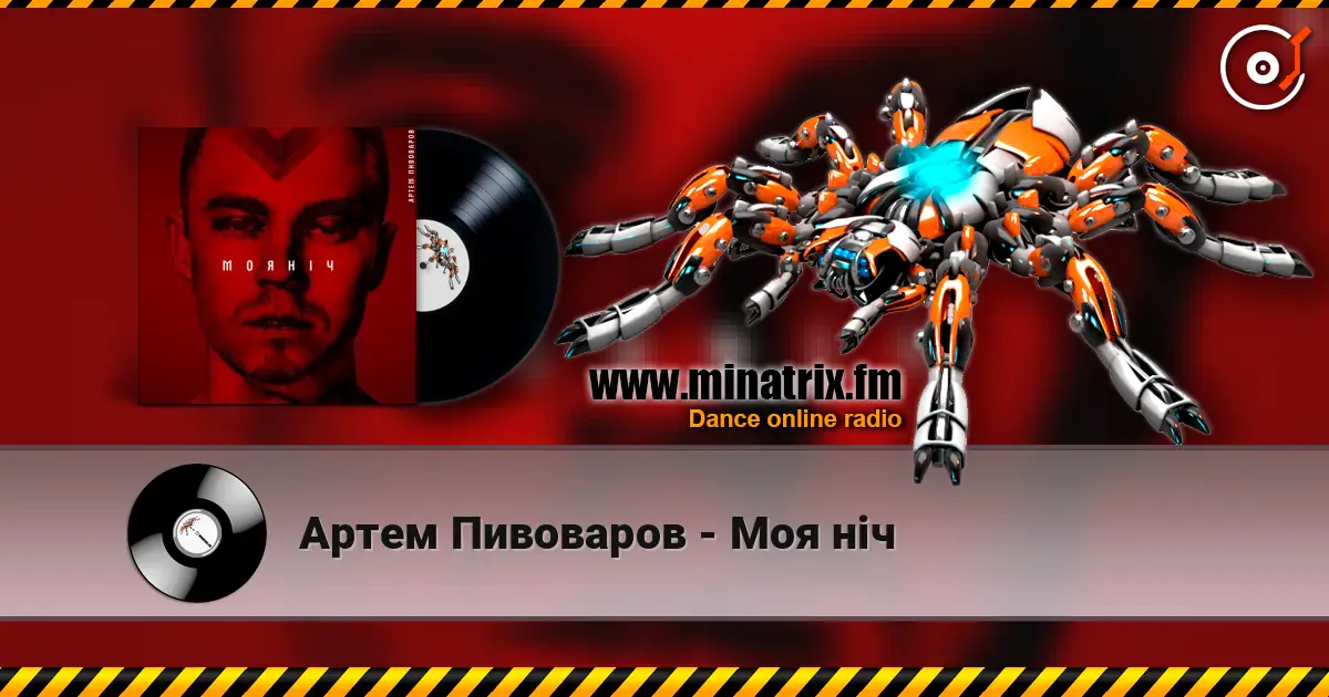 Артем Пивоваров - Моя ніч online in hoher Qualität hören | Minatrix.FM