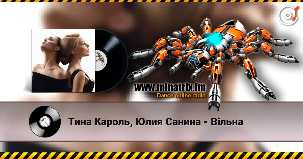 Тина Кароль, Юлия Санина - Вільна online in hoher Qualität hören | Minatrix.FM