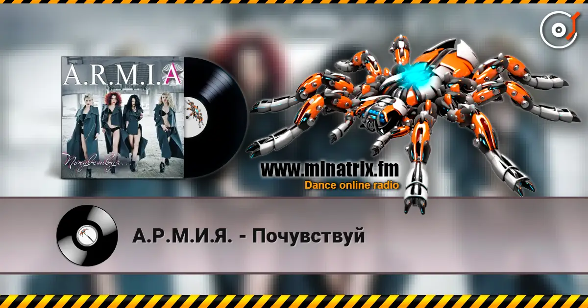 А.Р.М.И.Я. - Почувствуй online in hoher Qualität hören | Minatrix.FM