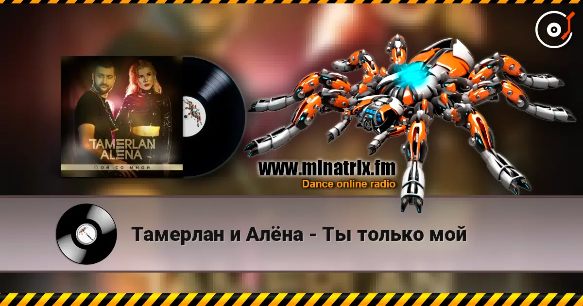 Тамерлан и Алёна - Ты только мой online in hoher Qualität hören | Minatrix.FM