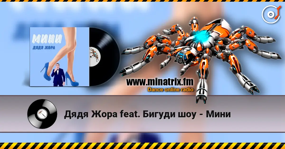 Дядя Жора feat. Бигуди шоу - Мини online in hoher Qualität hören | Minatrix.FM