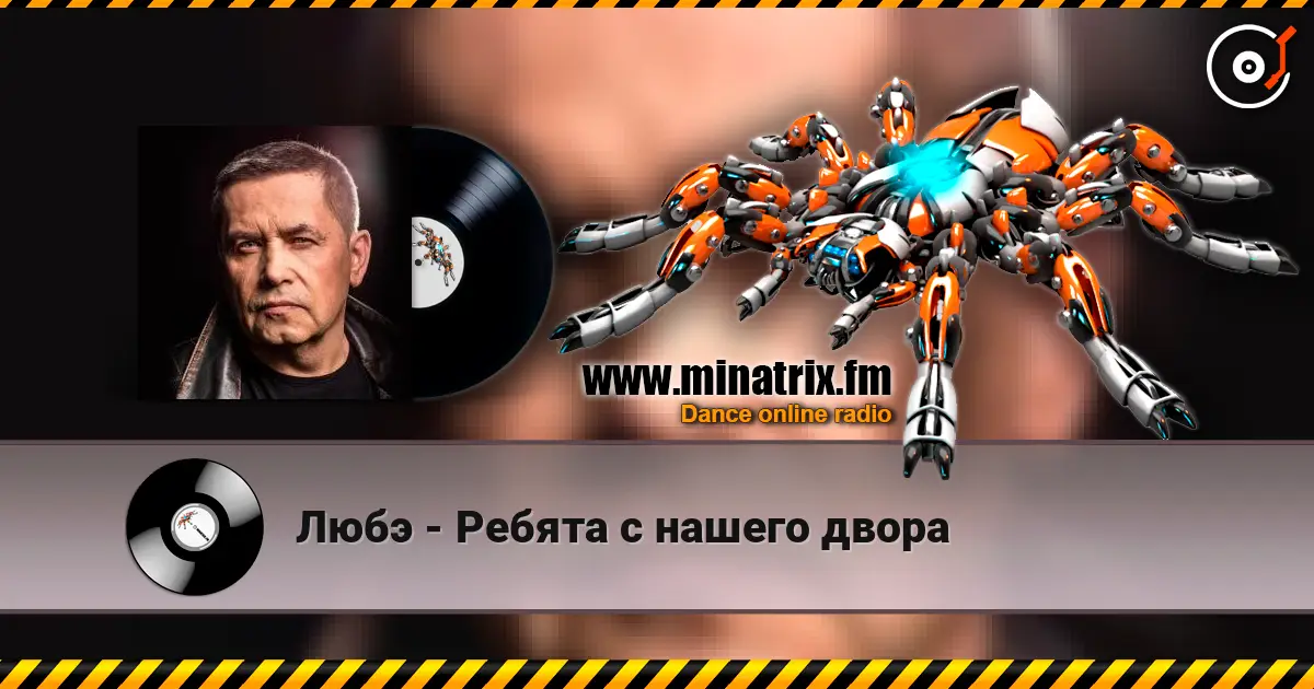 Любэ - Ребята с нашего двора online in hoher Qualität hören | Minatrix.FM
