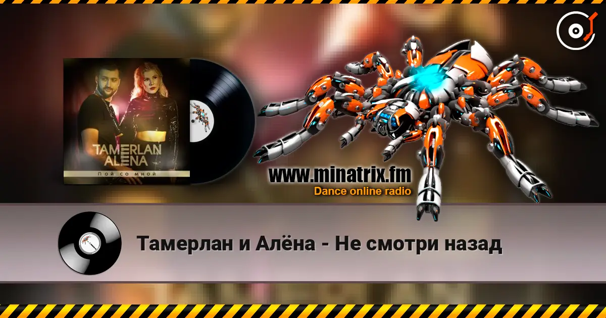 Тамерлан и Алёна - Не смотри назад online in hoher Qualität hören | Minatrix.FM