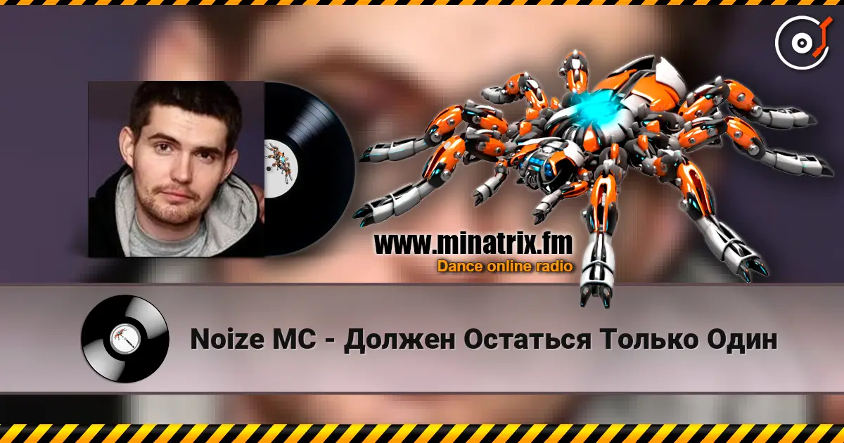 Noize MC - Должен Остаться Только Один online in hoher Qualität hören | Minatrix.FM