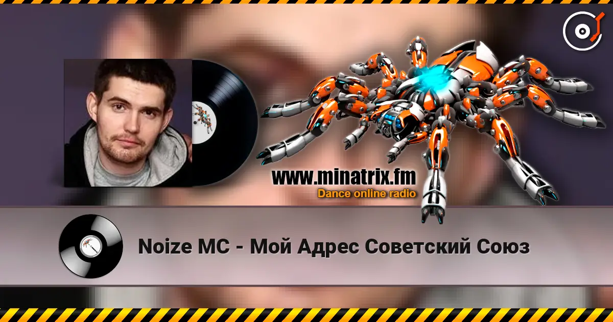 Noize MC - Мой Адрес Советский Союз online in hoher Qualität hören | Minatrix.FM