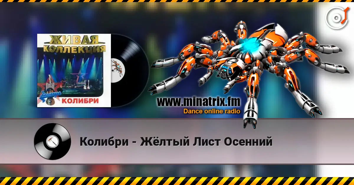 Колибри - Жёлтый Лист Осенний online in hoher Qualität hören | Minatrix.FM