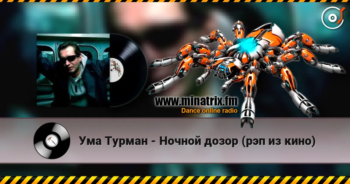 Ума Турман - Ночной дозор (рэп из кино) online in hoher Qualität hören | Minatrix.FM