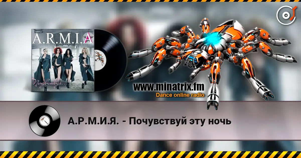 А.Р.М.И.Я. - Почувствуй эту ночь online in hoher Qualität hören | Minatrix.FM