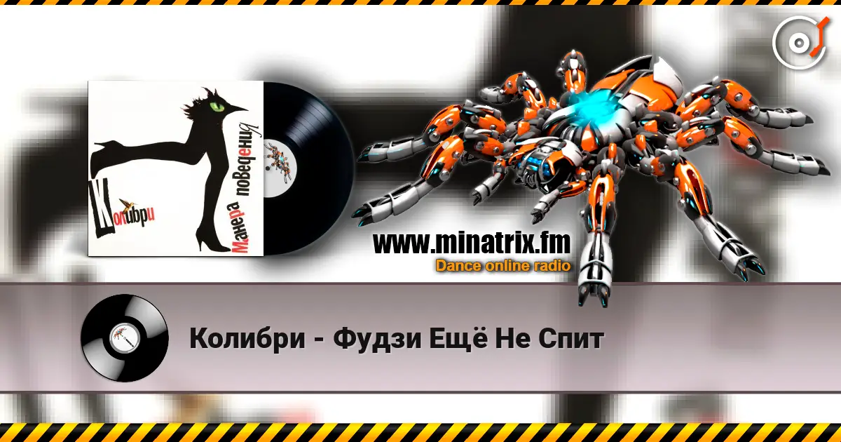 Колибри - Фудзи Ещё Не Спит online in hoher Qualität hören | Minatrix.FM
