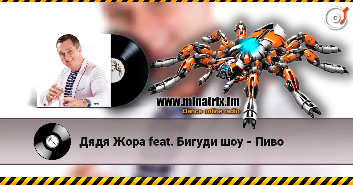 Дядя Жора feat. Бигуди шоу - Пиво online in hoher Qualität hören | Minatrix.FM