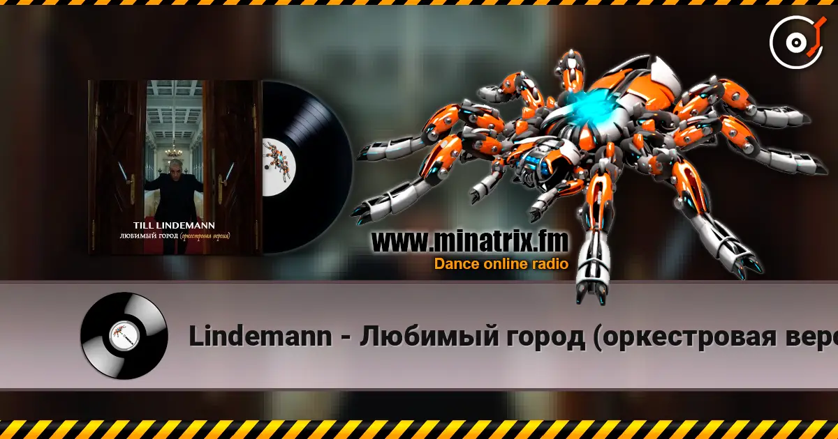 Lindemann - Любимый город (оркестровая версия) online in hoher Qualität hören | Minatrix.FM