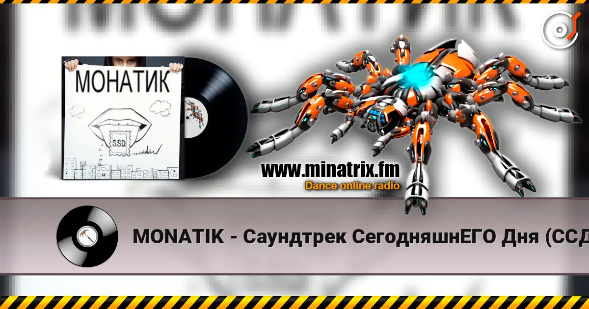 MONATIK - Саундтрек СегодняшнЕГО Дня (ССД) online in hoher Qualität hören | Minatrix.FM