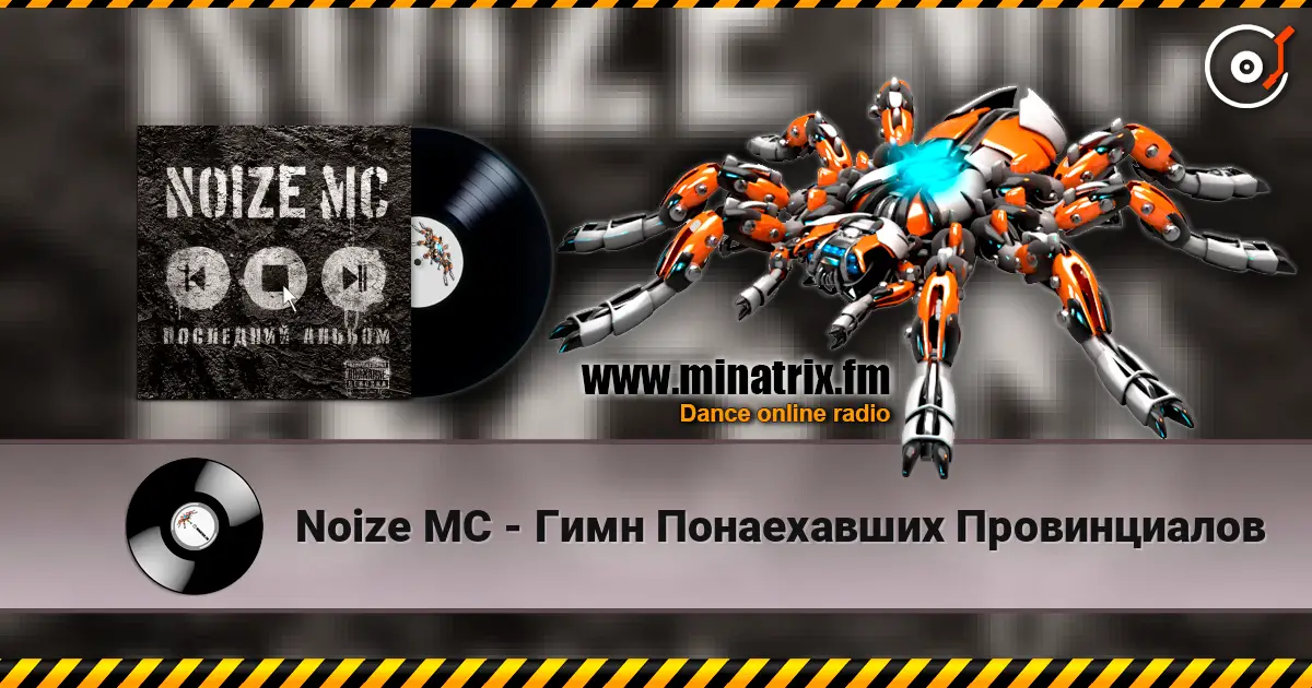 Noize MC - Гимн Понаехавших Провинциалов online in hoher Qualität hören | Minatrix.FM