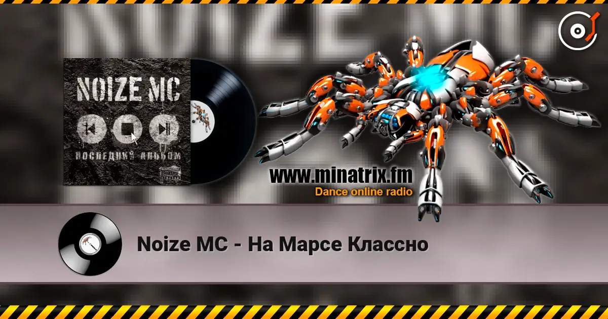 Noize MC - На Марсе Классно online in hoher Qualität hören | Minatrix.FM