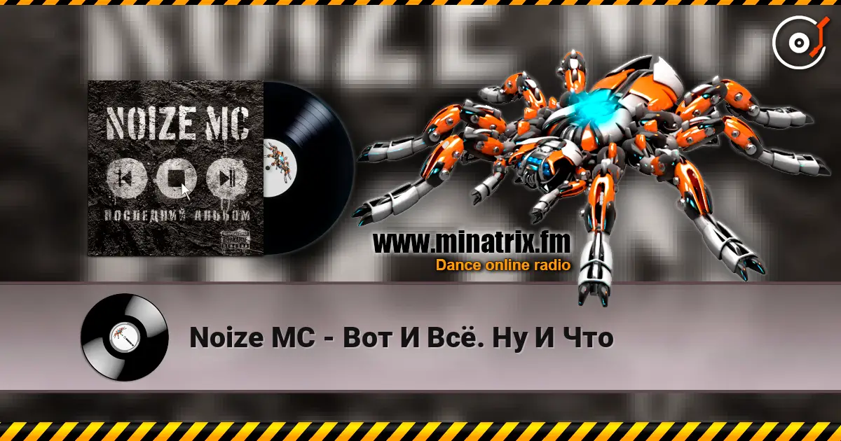 Noize MC - Вот И Всё. Ну И Что online in hoher Qualität hören | Minatrix.FM