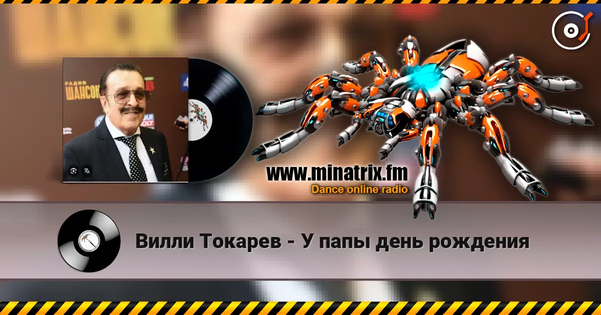 Вилли Токарев - У папы день рождения online in hoher Qualität hören | Minatrix.FM
