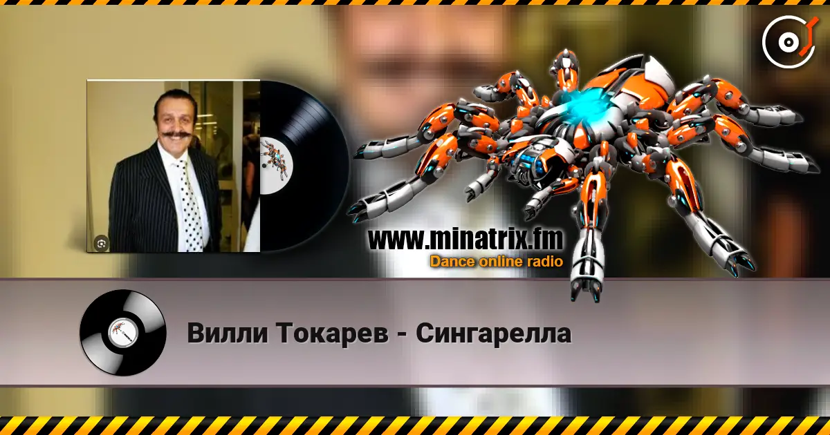 Вилли Токарев - Сингарелла online in hoher Qualität hören | Minatrix.FM